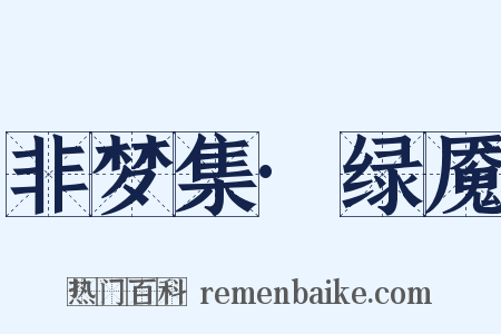非梦集·绿魇是什么意思的图片